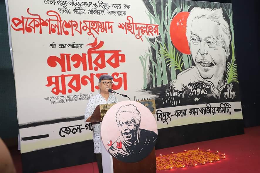প্রকৌশলী শেখ মুহাম্মদ শহীদুল্লাহ'র স্মরণ সভা
